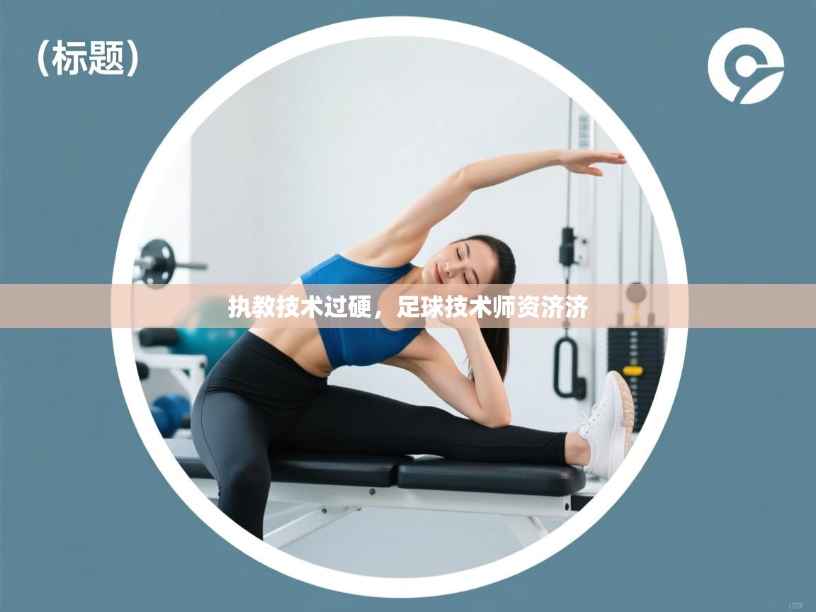执教技术过硬，足球技术师资济济