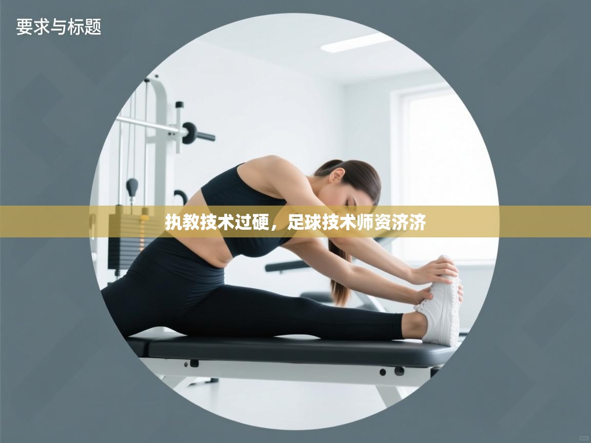 执教技术过硬，足球技术师资济济  第2张