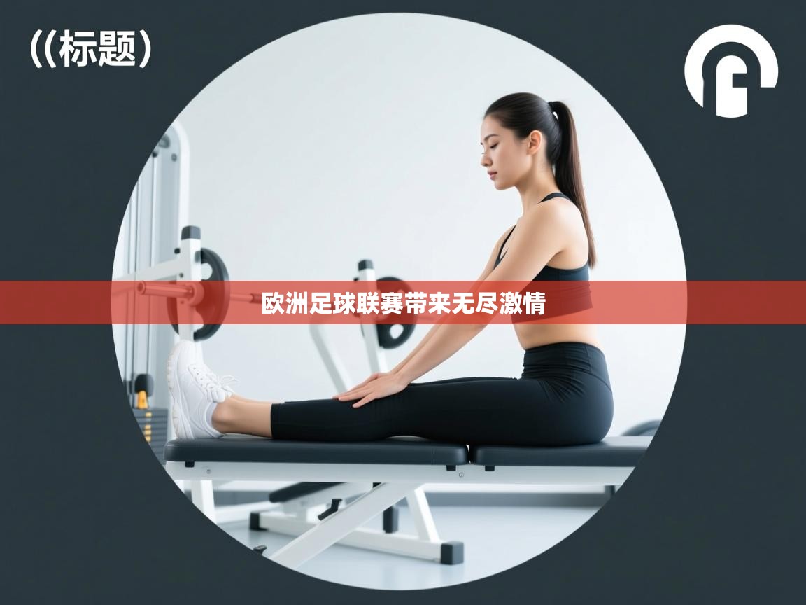 欧洲足球联赛带来无尽激情  第2张