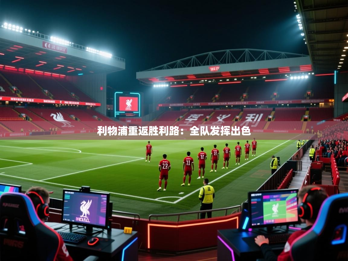 利物浦重返胜利路：全队发挥出色
