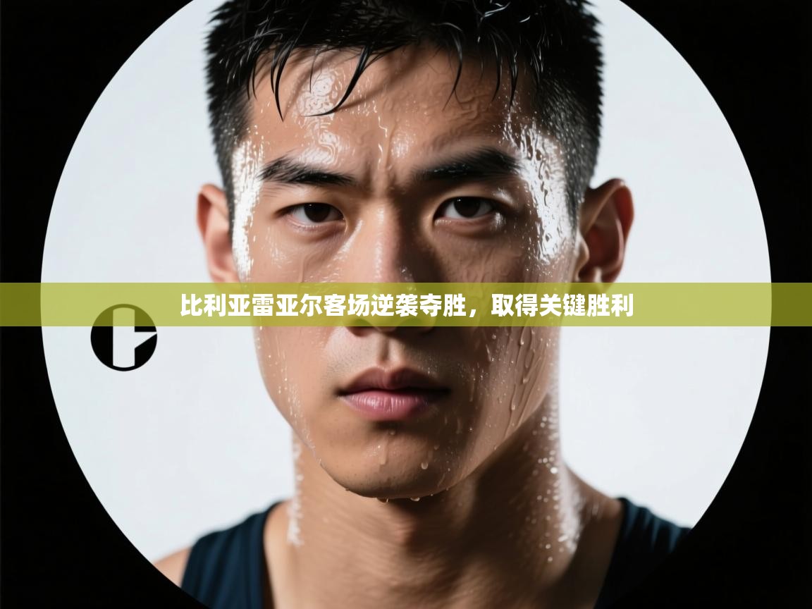 比利亚雷亚尔客场逆袭夺胜，取得关键胜利  第2张