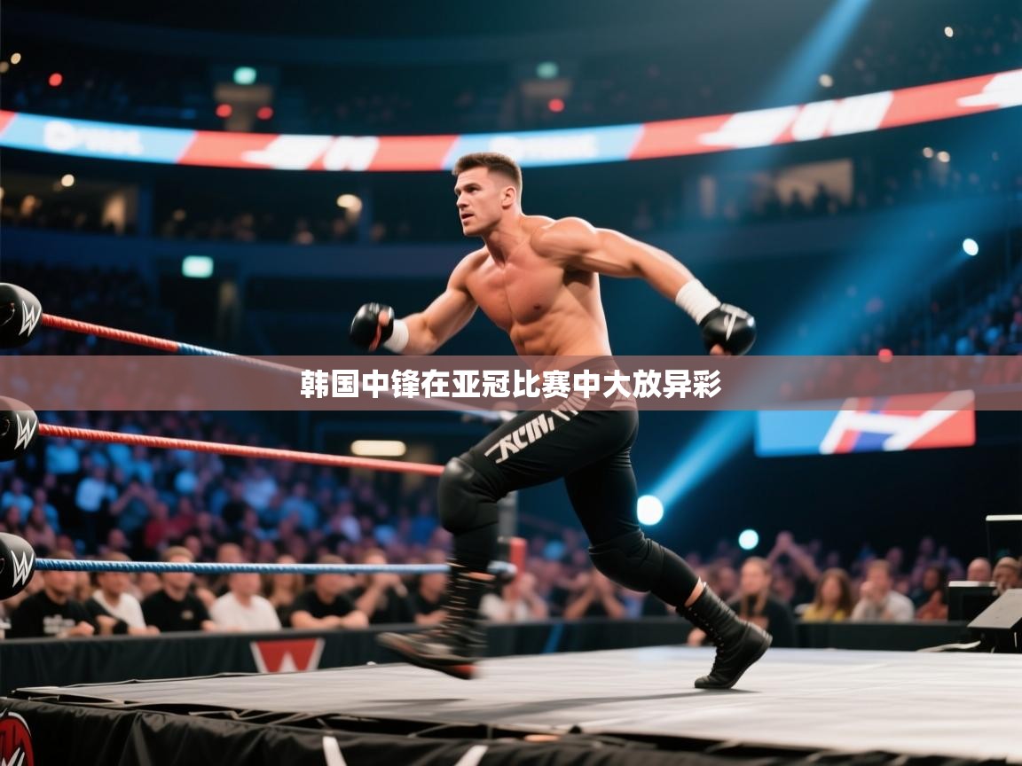 韩国中锋在亚冠比赛中大放异彩