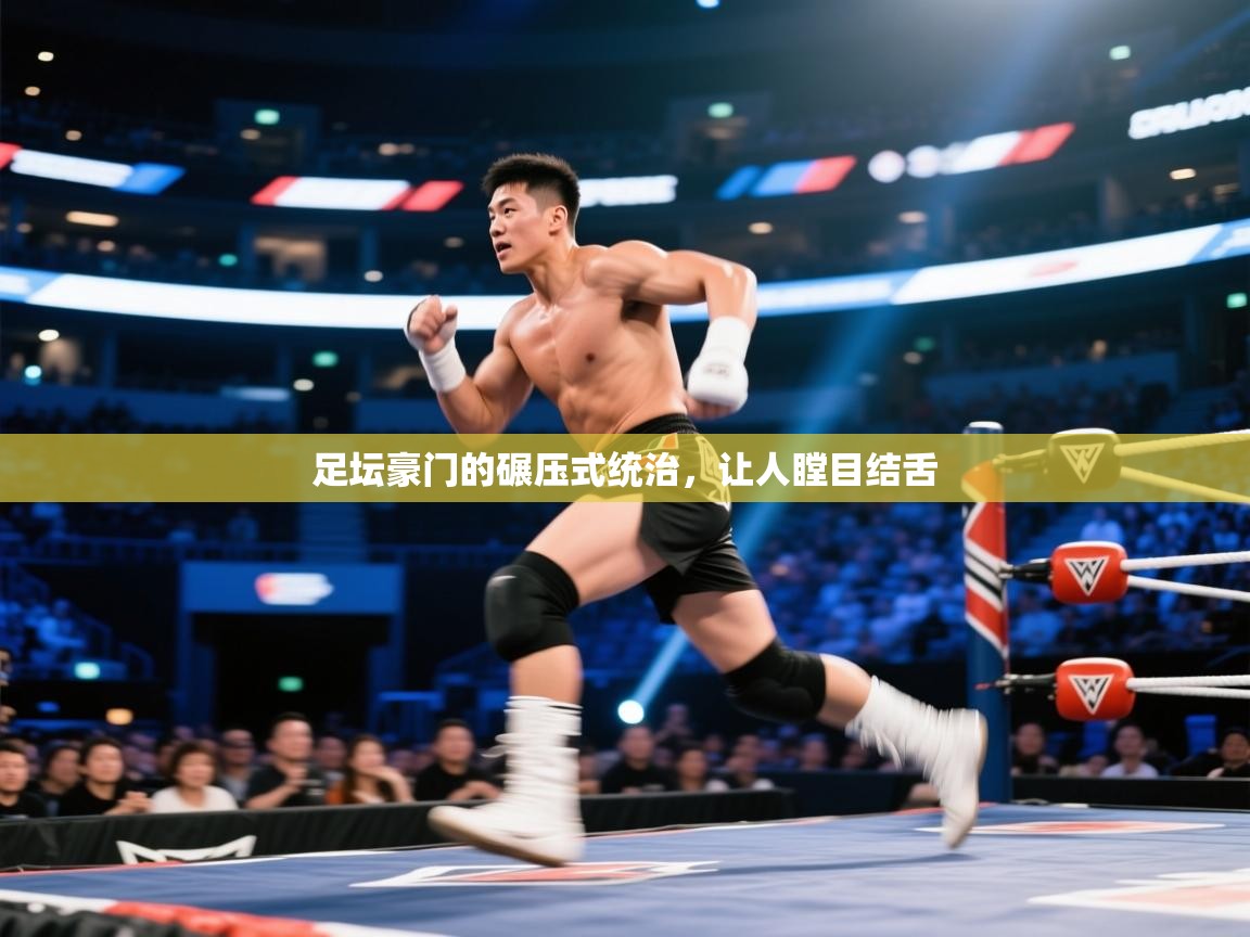 足坛豪门的碾压式统治,让人瞠目结舌