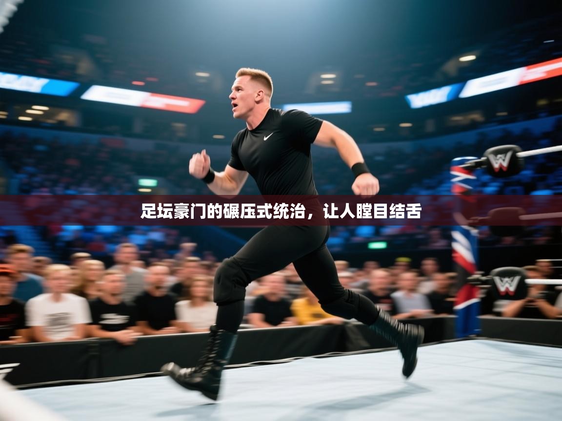 足坛豪门的碾压式统治,让人瞠目结舌 第2张