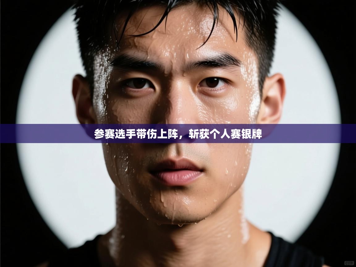 参赛选手带伤上阵,斩获个人赛银牌 第2张