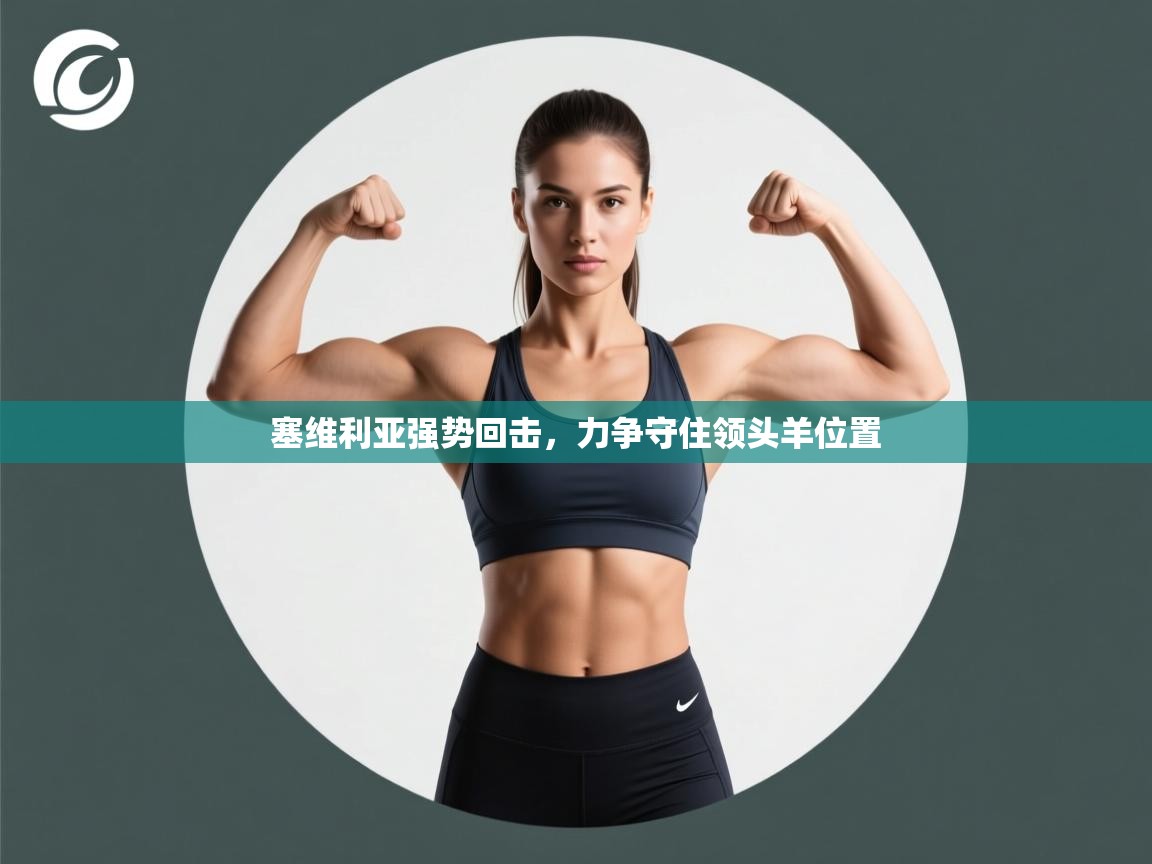 塞维利亚强势回击,力争守住领头羊位置