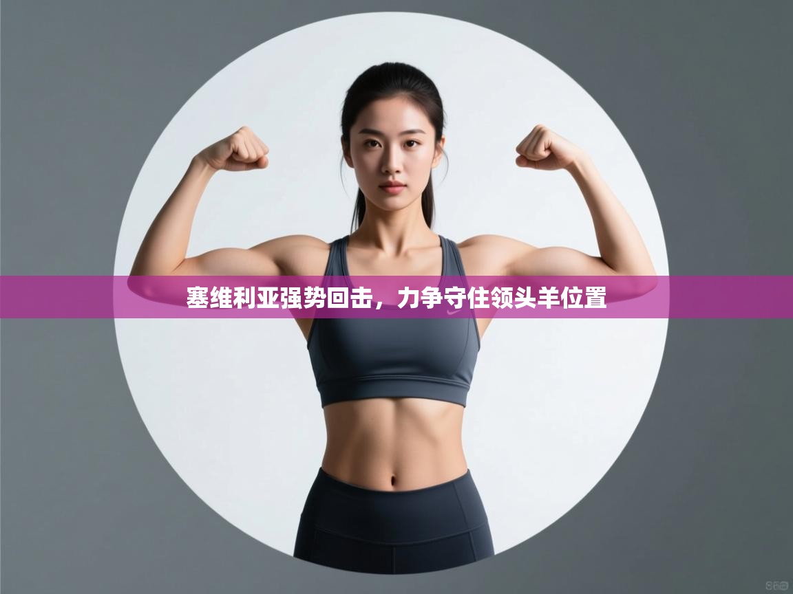 塞维利亚强势回击,力争守住领头羊位置 第2张