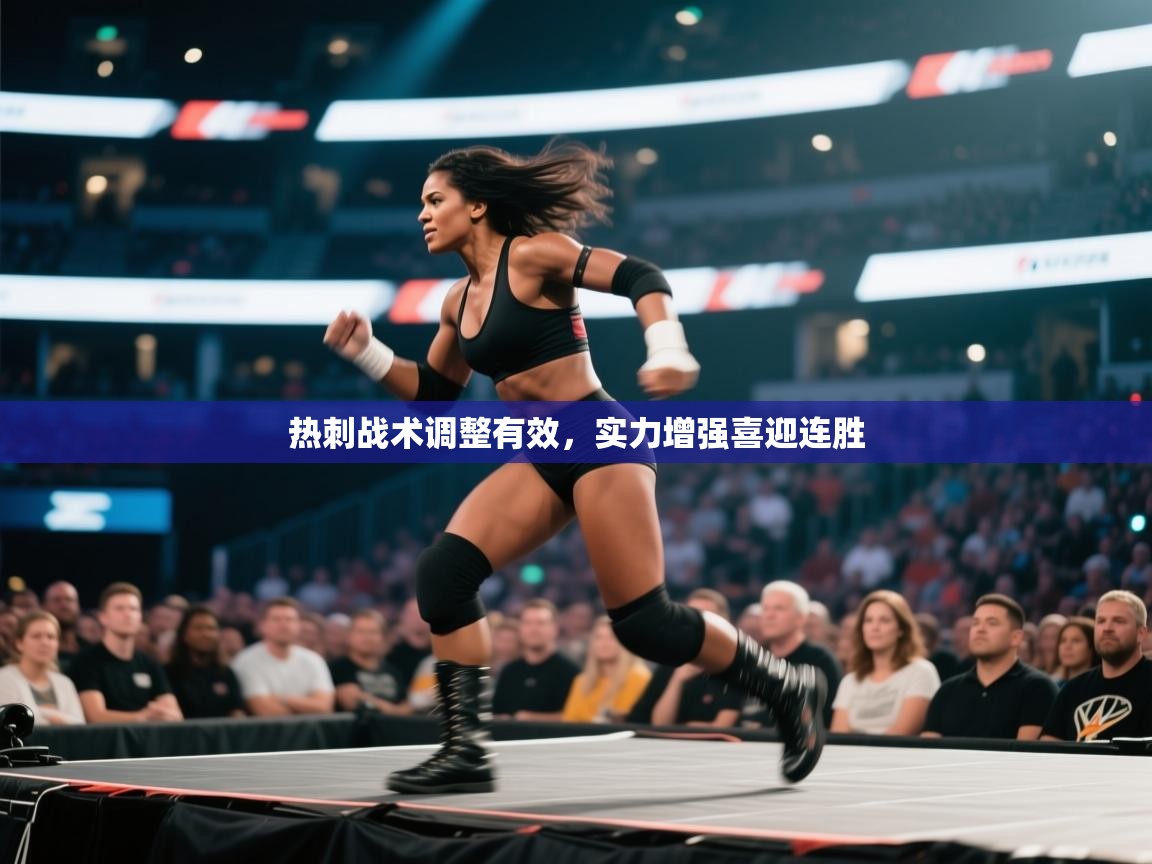 热刺战术调整有效，实力增强喜迎连胜