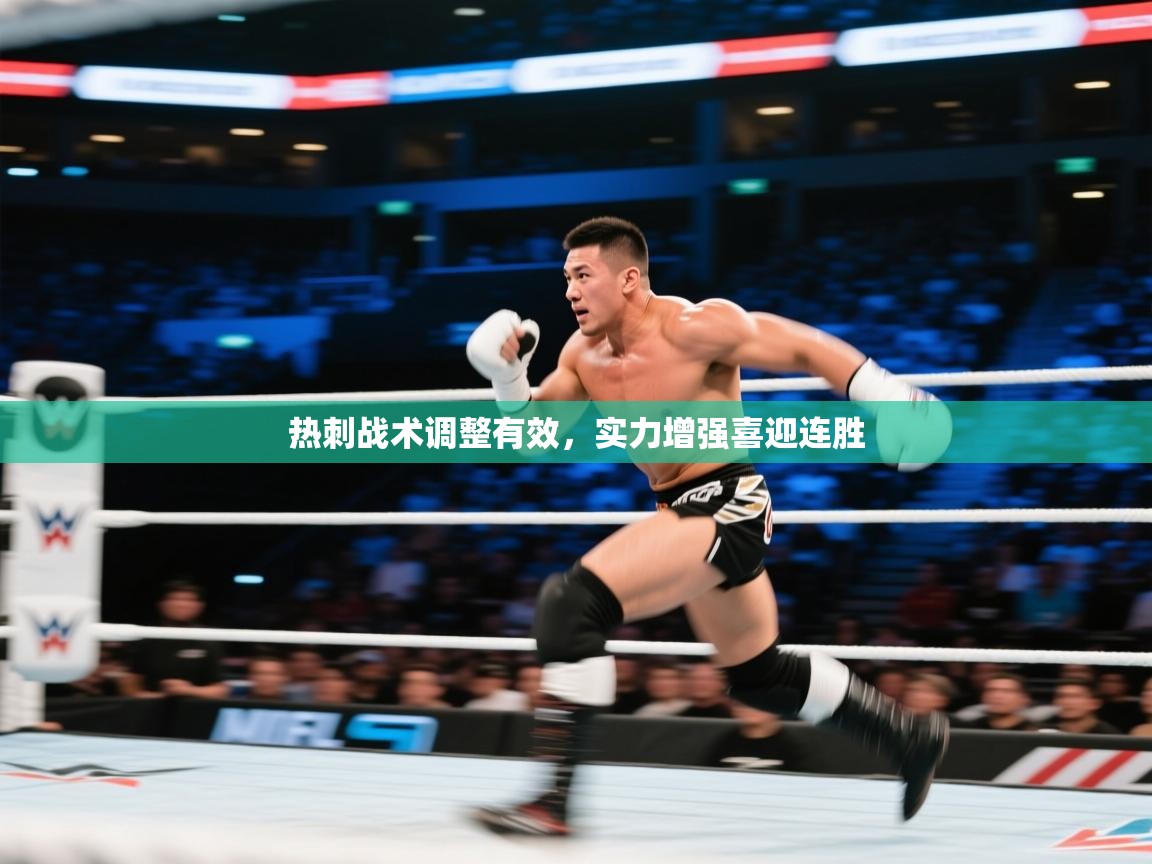 热刺战术调整有效，实力增强喜迎连胜  第2张