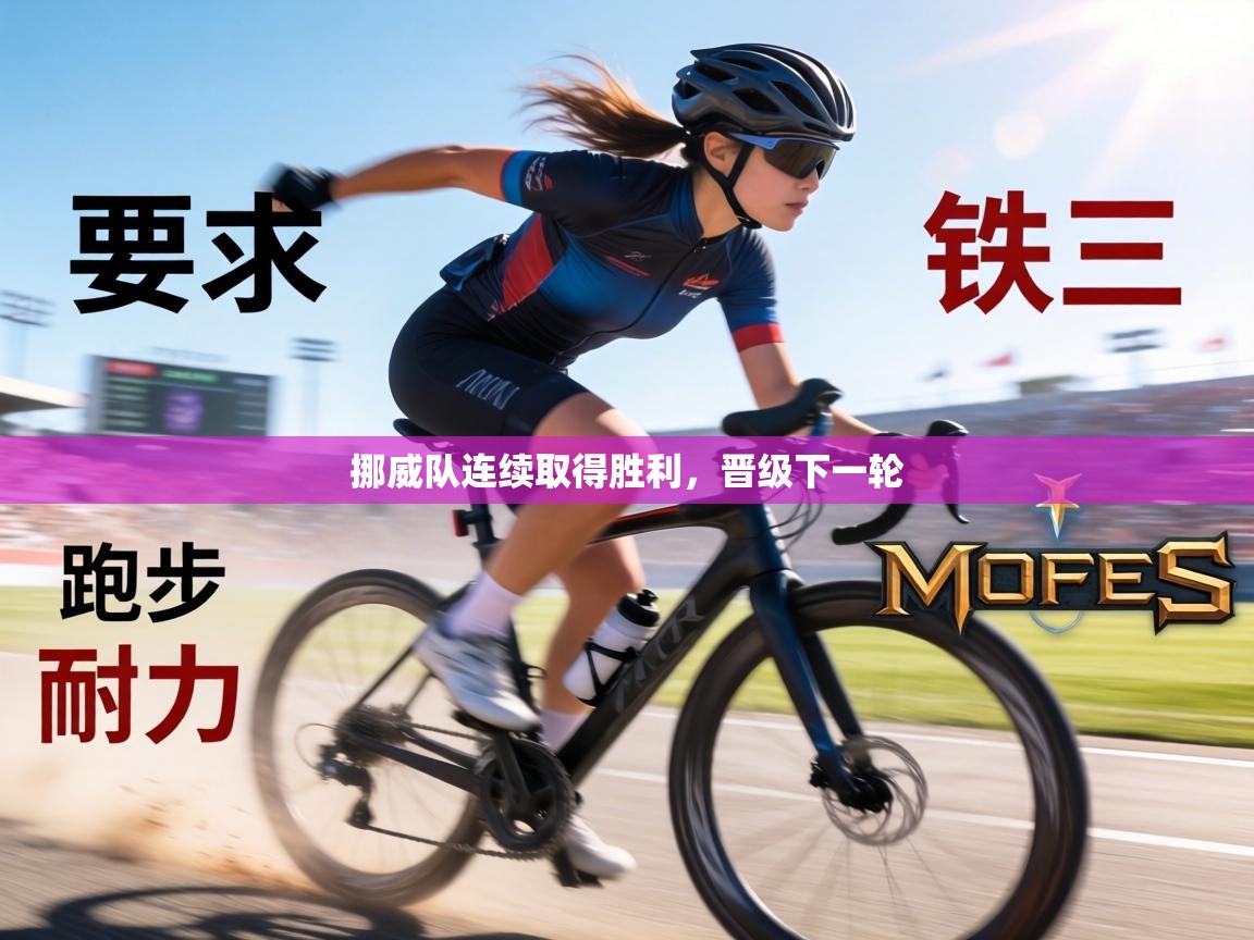 挪威队连续取得胜利，晋级下一轮