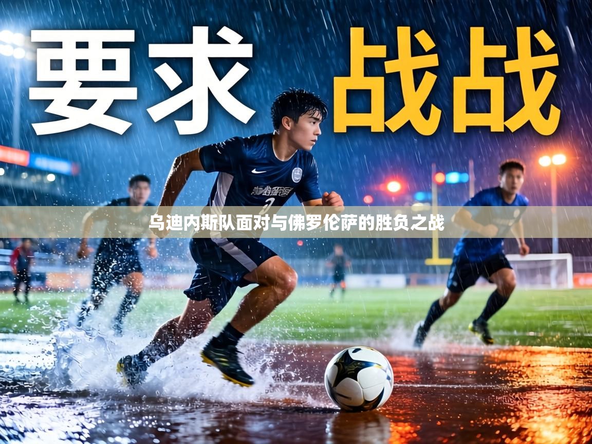 乌迪内斯队面对与佛罗伦萨的胜负之战  第2张