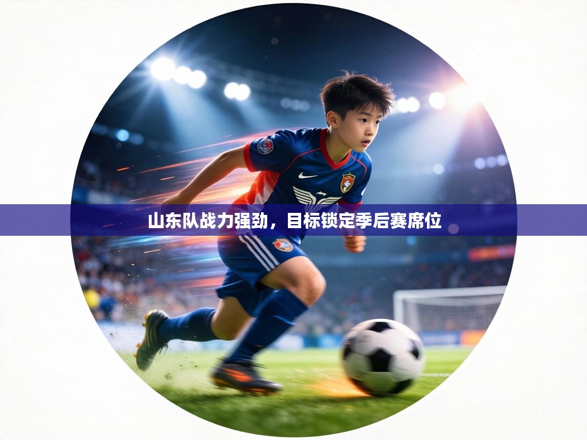山东队战力强劲，目标锁定季后赛席位  第2张