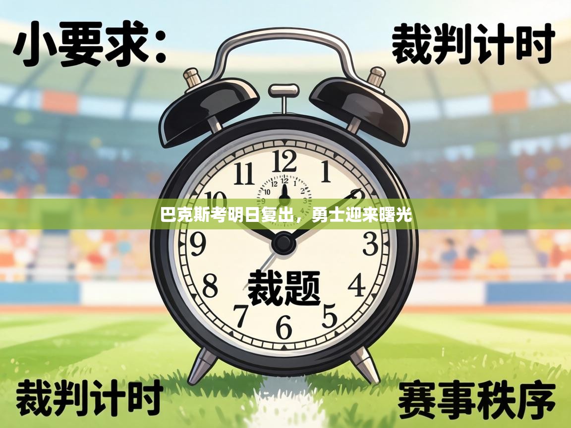 巴克斯考明日复出,勇士迎来曙光 第1张