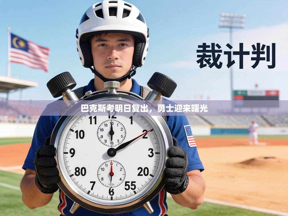 巴克斯考明日复出,勇士迎来曙光 第2张