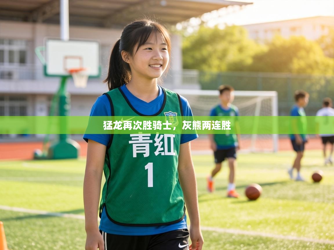 猛龙再次胜骑士,灰熊两连胜 第1张