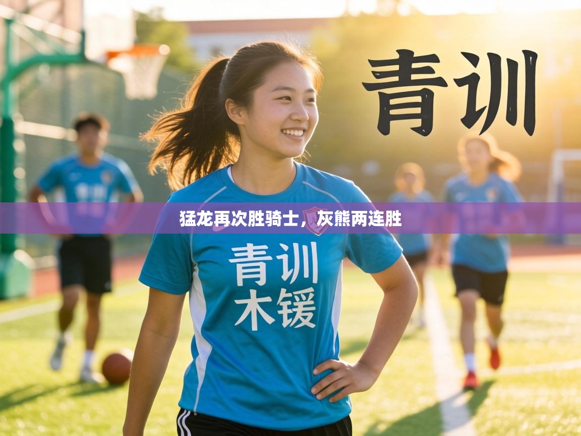 猛龙再次胜骑士,灰熊两连胜 第2张