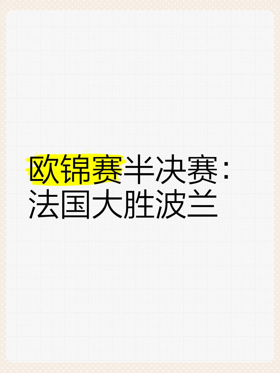 波兰客场憾负斯洛文尼亚，无缘晋级半决赛